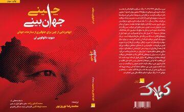 کتابی که نگاه شما به چین را برای همیشه تغییر میدهد/ جهانبینی چینی به چاپ سوم رسید