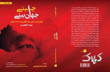 کتابی که نگاه شما به چین را برای همیشه تغییر می‌دهد/ جهان‌بینی چینی به چاپ سوم رسید 