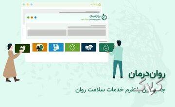 روان درمان چگونه به شما بهترین روانشناس را معرفی میکند؟