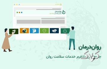 روان درمان چگونه به شما بهترین روانشناس را معرفی میکند؟