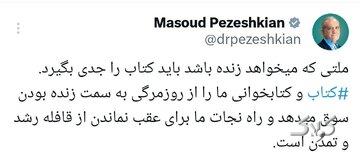 توصیه پزشکیان برای نجات از روزمرگری؛ کتاب بخوانید