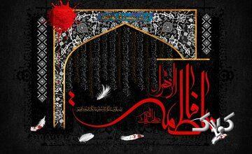 از خانه تا جامعه؛ چگونه آموزههای حضرت زهرا(س)، زنان را توانمند میکند