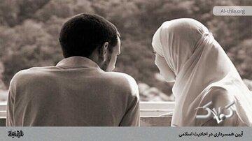 آیین همسرداری در احادیث اسلامی