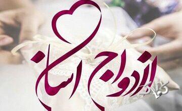 این مسجد بانی ازدواج آسان است