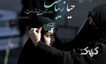 احیای حیا در جامعه ایرانی؛ الزامی حیاتی‌تر از هر زمان