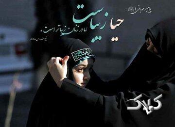 احیای حیا در جامعه ایرانی؛ الزامی حیاتیتر از هر زمان