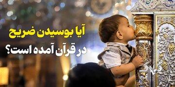 آیا دستور به بوسیدن ضریح در قرآن آمده است؟