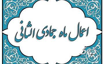 اعمال ماه جمادیالثانی