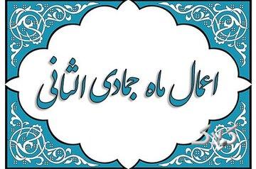 اعمال ماه جمادیالثانی