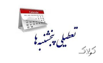 این استان پنجشنبهها تعطیل شد