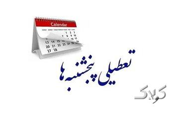 این استان پنجشنبهها تعطیل شد