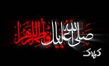 چرا حضرت زهرا (س) «سَیِّدَة نِسَاءِ الْعَالَمِینَ» است