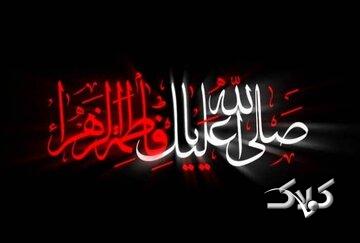 چرا حضرت زهرا (س) «سَیِّدَة نِسَاءِ الْعَالَمِینَ» است