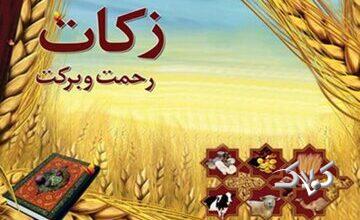 زکات راهی برای نجات جامعه از فقر و تبعیض