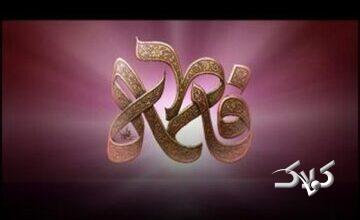 نور عالمیان بانوی برگزیده الهی؛ نوشتار آیت الله العظمی صافی گلپایگانی