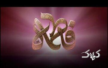 نور عالمیان بانوی برگزیده الهی؛ نوشتار آیت الله العظمی صافی گلپایگانی