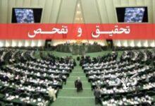 تصویب تقاضای تحقیق و تفحص از عملکرد سازمان منطقه آزاد اروند