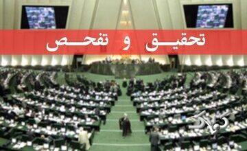 تصویب تقاضای تحقیق و تفحص از عملکرد سازمان منطقه آزاد اروند