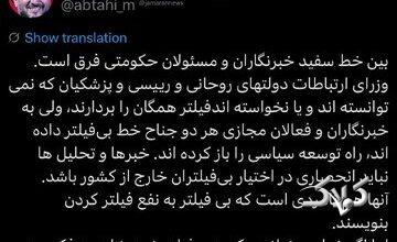 تفاوت بین اینترنت سفید خبرنگاران و مسئولان حکومتی به روایت ابطحی/ مسئولان را فیلتر کنید تا شاید رفع فیلتر کنند!