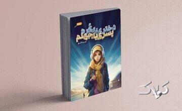 نقد کتاب دختری به کره، پسری به جهنم