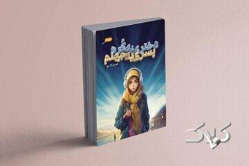 نقد کتاب دختری به کره، پسری به جهنم