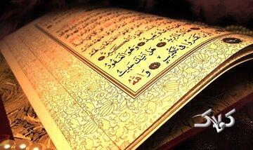 روزانه چقدر قرآن بخوانیم؟