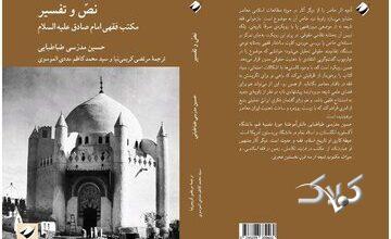 اثری که فقه شیعه را به عنوان یک نظام حقوقی مدرن بازخوانی میکند