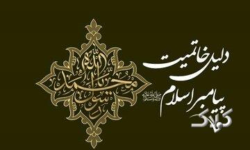 چرا پیامبر اسلام آخرین پیامبر بود؟ پاسخ قرآن به یک پرسش همیشگی