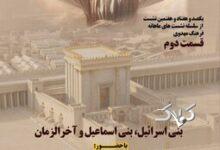 بنی اسرائیل،‌ بنی اسماعیل و آخرالزمان/ راز کین توزی بنی اسرائیل علیه بنی اسماعیل