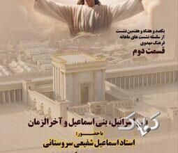 بنی اسرائیل،‌ بنی اسماعیل و آخرالزمان/ راز کین توزی بنی اسرائیل علیه بنی اسماعیل