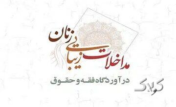 مداخلات زیبایی زنان در آوردگاه فقه و حقوق