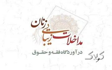 مداخلات زیبایی زنان در آوردگاه فقه و حقوق