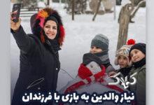 نیاز والدین به بازی با فرزندان