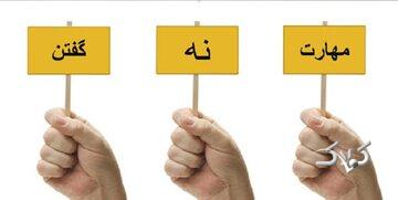 هنر «نه» گفتن در اسلام