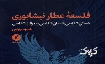 فلسفه عطار نیشابوری؛ عبور از خوانش ادبی به کشف نظام اندیشه
