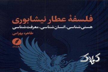 فلسفه عطار نیشابوری؛ عبور از خوانش ادبی به کشف نظام اندیشه