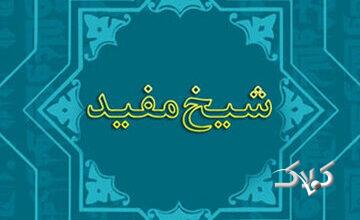 زندگی و زمانه شیخ مفید/در برابر دشمنی ها نیز رفتاری کریمانه داشت