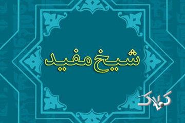 زندگی و زمانه شیخ مفید/در برابر دشمنی ها نیز رفتاری کریمانه داشت