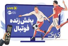 پخش زنده بازی‌های فوتبال امروز شنبه ۲۲ آذر از تلویزیون و پخش آنلاین