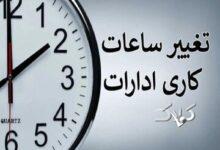 ساعت کاری ادارات تغییر کرد/ جزئیات