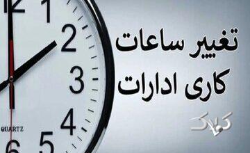 ساعت کاری ادارات تغییر کرد/ جزئیات