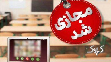 فردا مقاطع ابتدایی ومتوسطه اول استان البرز غیر حضوری شد