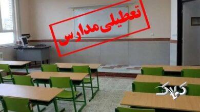 تمامی مدارس البرز پنجشنبه تعطیل است