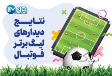 جدول لیگ برتر فوتبال فصل ۱۴۰۵-۱۴۰۴ (جام خلیج فارس) هفته چهاردهم