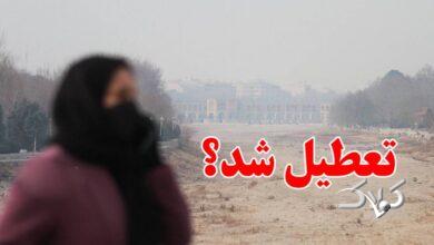 تکلیف تعطیلی مدارس اصفهان و دانشگاه‌ها فردا سه‌شنبه ۱۱ آذر معلوم شد