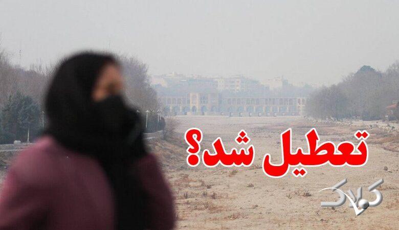 تکلیف تعطیلی مدارس اصفهان و دانشگاه‌ها فردا سه‌شنبه ۱۱ آذر معلوم شد