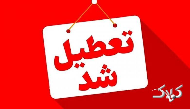 فردا اصفهان چهارشنبه ۱۲ آذر تعطیل است
