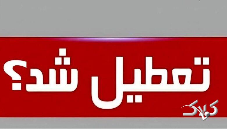 تکلیف تعطیلی تهران برای فردا چهارشنبه مشخص شد