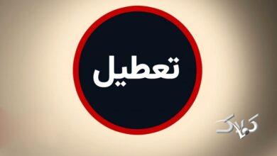 این استان ها فردا تعطیل است+ اسامی