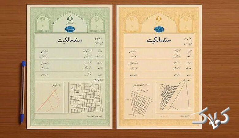 فرق سند سبز و آجری چیست؟